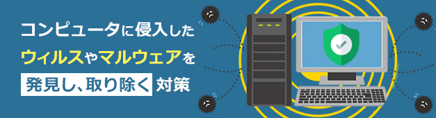 アンチウィルス対策とは？なぜ重要？