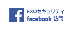 「EXOセキュリティ」 facebook訪問