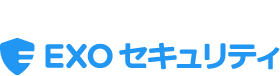 法人向け総合エンドポイントセキュリティEXOセキュリティ