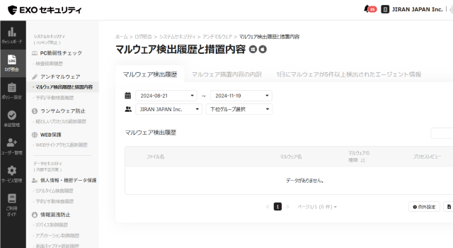 マルウェア検出履歴と措置内容